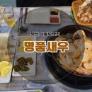 명품새우 | 부산 다대포 맛집 명품새우 대하구이 웨이팅 후기