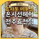 유진패션 | [전주 완산구] 효자동 미용실 온시선헤어 전주효천점 빈티지펌 유진 부원장님 후기