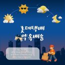 롯데택배 | 롯데택배 "약속배송" 이용 후기-★