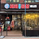 파파철판곱창