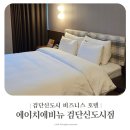 검단신도시 호텔 에이치애비뉴 | 검단신도시 비즈니스 호텔 에이치애비뉴 스탠다드룸 무료 조식
