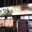 금정참숯생갈비 네이버블로그