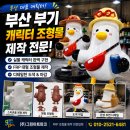 캐릭터 조형물 설치 - 970 | 부산 부기 캐릭터 조형물 제작 후기! FRP 캐릭터 조형물 제작 전문업체
