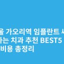 가오리역 | 서울 가오리역 임플란트 싸고 잘하는 치과 추천 BEST5 | 가격·비용 총정리