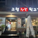 고령참숯뒷고기 - 구미시 산호대로25길 26 | 고령참숯뒷고기