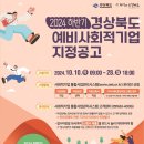 2024년 하반기 경상북도 예비사회적기업 지정계획 공고