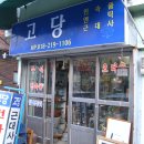 고당잡화