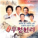 악극 무정천리 이미지