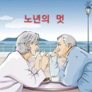 ☞늙어 보면 알게 되는 세상의 이치 이미지