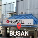 국제밀면 | 부산 밀면 맛집 국제밀면 본점 솔직 후기