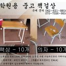 학원용 중고 책상 걸상. 대전.[중고 책걸상. 의자. 책상 ] 총 10EA- 판매지역 대전 이미지