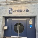 사계절 | 분위기 좋은 영통 이자카야, 사계절너울 후기