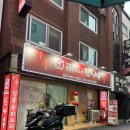 삼선7 | 서정동짜장면 맛집 중화요리 김사부 삼선간짜장 차돌짬뽕 후기