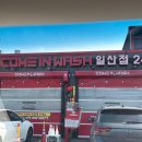 컴인워시 고양점 | 일산 노터치 자동 세차장 ‘컴인워시 일산점’ 세차 후기