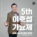 제5회 이호섭가요제 이미지