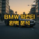TOP써비스 | BMW 워런티 서비스 실제 후기, 고객 불만 TOP3 명쾌하게 풀어봐요!