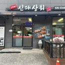 3대째신대상회