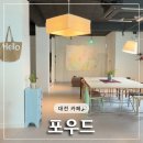 모도가구 | 포우드 - 대전 성심당 근처 선화동 카페 | 감각적인 인테리어와 말차 라즈베리 케이크