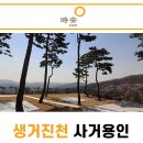 저승사자의 실수로 생긴 생거진천(生居鎭川) 사거용인(死居龍仁)의 유래 이미지