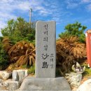 5월 15일 금요무박 -＜블랙야크섬앤산2곳＞- 여수 낭도+사도+추도 신청안내(28인승/31인승) 이미지