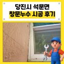 1 | 당진시 석문면 창문누수 완벽 해결 시공후기｜비 올 때마다 새던 창틀 원인부터 해결까지
