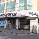 택지골수제생갈비 네이버블로그