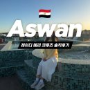 (저녁)이집트전통벨리댄스 | 🇪🇬이집트 여행 | 아스완-룩소르 크루즈 마지막날+후기