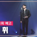 나휘님 출연 inet-TV [음색-음악을 칠하다] 방송일입니다(241011) 이미지