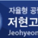 저현고등학교 이미지