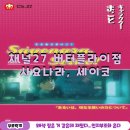 버터 플라이짐 | 홍대 방탈출 채널27 버터플라이점 사요나라, 세이코 후기