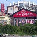 무진장떡볶이