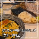 리가스퀘어빌딩 | 강남 맛집 나에코 강민경 광어묵은지소금김밥 우니파스타 - 평일 저녁 방문 후기