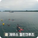 제우스호텔 | 괌 제우스 돌핀크루즈 공항픽업 무료 프로모션 후기