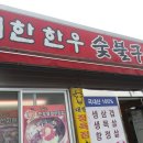 대한한우숯불구이 이미지