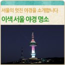 서울의 이색 야경 명소를 소개합니다 ! 이미지