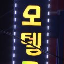 밀 모텔 이미지