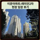 대천동 S&P어린이집 옆 | 이문동아파트:래미안2차 현장 임장 후기