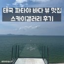 갤러리카페겸리 | 태국 파타야 뷰 좋은 식당 겸 카페 스카이갤러리 후기 The Sky Gallery