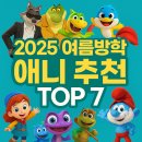 (주)드림픽쳐스이십일 | 2025 여름방학 어린이 애니메이션 극장판 추천 BEST 7