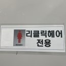 리클릭헤어