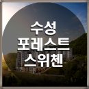 스위첸경로당 이미지