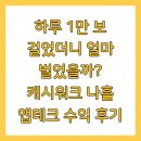하루 1만 보 걸었더니 얼마 벌었을까? 캐시워크 나흘 앱테크 수익 후기
