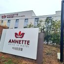 아네뜨 모텔 이미지