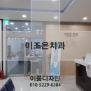 이조은치과 네이버블로그