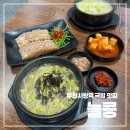 부천시청역 2번출구 | 부천시청역 맛집 늘콩 :: 혼밥 해장 딱 좋은 24시간영업 콩나물국밥