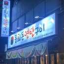 문희돈연탄구이