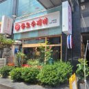 정성수제비 - 구미시 단계동길 32 | 정성수제비
