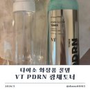 브이티 - 포항시 북구 법원로39번길 4 | 다이소 화장품 꿀템 브이티 PDRN 광채토너 미스트 변신 후기
