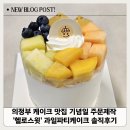 의정부 케이크 맛집 기념일 주문 제작 추천 '헬로스윗' 과일파티케이크 솔직후기