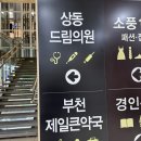 햇살따뜻한의원 | 상동드림의원 | 똑닥예약 | 부천야간진료 주말진료